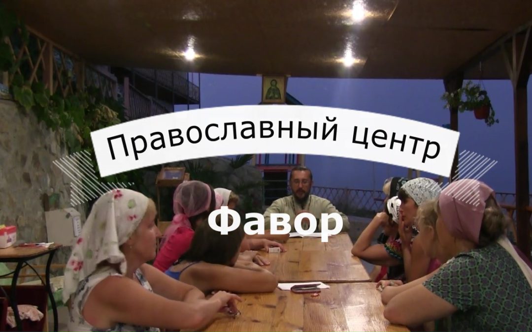 Евангельская встреча. Отдание Преображения. Православный центр Фавор.