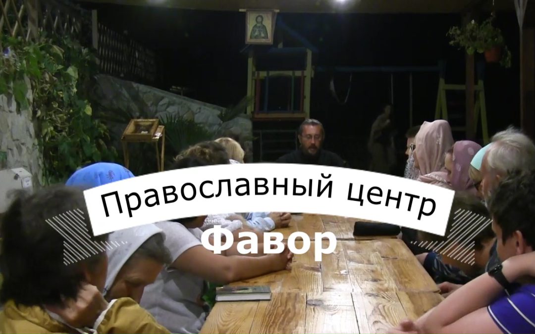 Евангельская встреча в православном центре Фавор. Сентябрь 2016