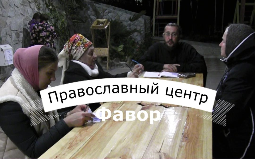 Евангельская встреча в православном центре Фавор на Крестовоздвижение.
