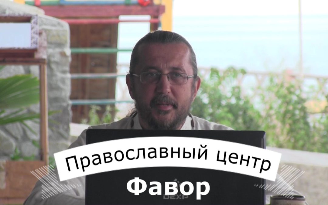 Евангельская встреча. Православный центр Фавор. О смысле жизни.