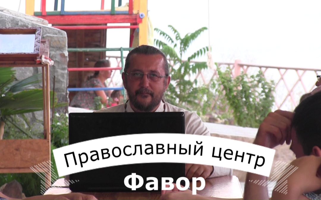 Евангельская встреча в православном центре Фавор. 4 августа 2017